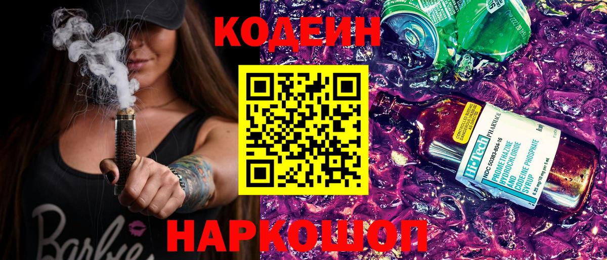 Codein Purple Drank  Кодеин напиток Lean (лин)  купить   Вход с VPN  Шали 