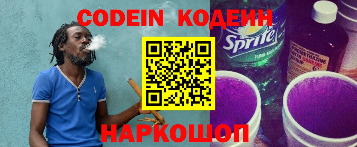 Кодеин Purple Drank Шали